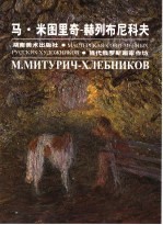 当代俄罗斯画家作坊 马·米图里奇- 赫列布尼科夫