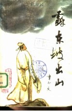 苏东坡出山