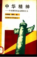 中华精神 中央领导同志论爱国主义