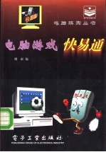 电脑游戏快易通
