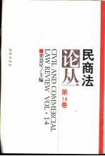 民商法论丛 第14卷 1999年第2号