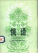 俄语 第3册 供高中开始学习俄语的班级使用