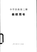 小学自然 第2册 试用本 教师用书