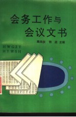 会务工作与会议文书