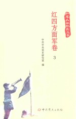 红军长征纪实丛书 红四方面军卷 3