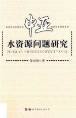 中亚水资源问题研究
