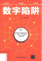 数字陷阱
