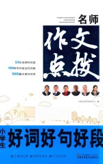 名师作文点拨 小学生好词好句好段