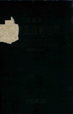 人体系统解剖学 第3版