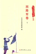 红军长征纪实丛书 西路军卷 1