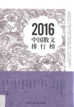 2016中国散文排行榜