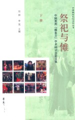 祭祀与傩 中国贵州“撮泰吉”学术研讨会论文集 下