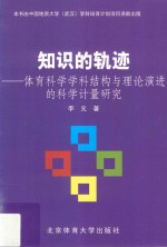 知识的轨迹 体育科学学科结构与理论演进的科学计量研究