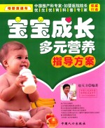 母婴直通车 宝宝成长多元营养指导方案