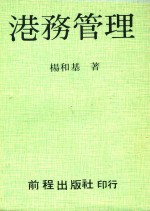 港务管理