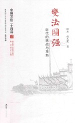 中国文化二十四品系列图书 变法图强 近代的挑战与革新