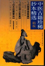 中医古籍珍稀抄本精选 15 旌孝堂医案 江泽之医案 王应震要决 附:程绍南医案集