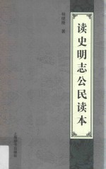 读史明志公民读本