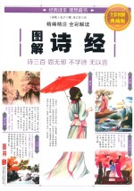 图解诗经 全彩图解典藏版