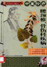中医诊疗腰颈椎、骨伤科疾病
