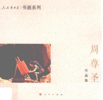 人民艺术家 书画系列 周尊圣作品集