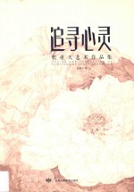 追寻心灵 张重天艺术作品集