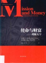 使命与财富 理解大学