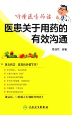 听懂医生的话医患关于用药的有效沟通