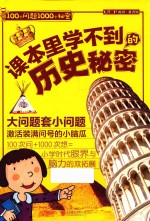 100个问题1000个秘密 课本里学不到的历史秘密 7-12岁