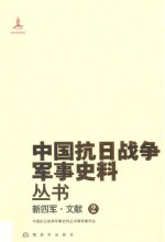 新四军 文献 2