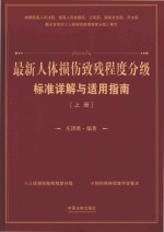 最新人体损伤致残程度分级标准详解与适用指南 上