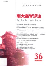 南大商学评论 第36辑