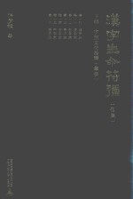 汉字生命符号 下 字族文化诠释 举例 第5集