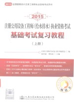 2015注册公用设备工程师（给水排水）执业资格考试基础考试复习教程 上