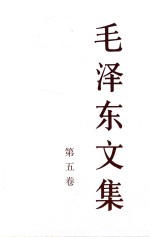 毛泽东文集 第5卷