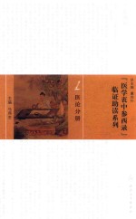 《医学衷中参西录》临证助读系列 医论分册