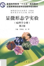 显微形态学实验 病理学分册 第2版