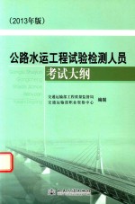 公路水运工程试验检测人员考试大纲 2013年版