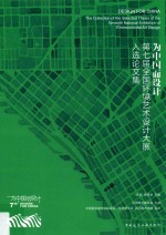 为中国而设计 第七届全国环境艺术设计大展入选论文集