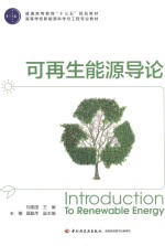 普通高等教育“十三五”规划教材 高等学校新能源科学与工程专业教材 可再生能源导论