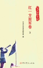红军长征纪实丛书 红一方面军卷 3