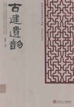 古建遗韵