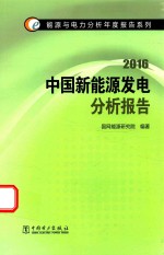 中国新能源发电分析报告 2016版