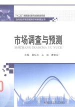 当代经济与管理跨学科新著丛书 市场调查与预测