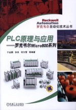 罗克韦尔 Micro800 系列 PLC原理与应用