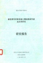 新型柔性纤维混凝土薄层路面性能及应用研究 研究报告
