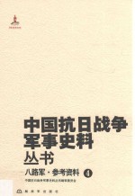八路军 参考资料 4