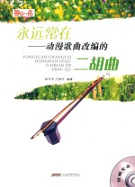 永远常在 动漫歌曲改编的二胡曲