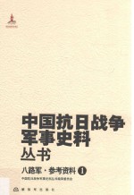 八路军 参考资料 1
