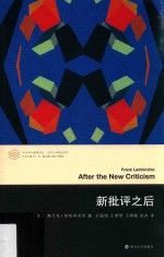 新批评之后